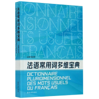 全新正版法语常用词多维宝典9787566917645东华大学