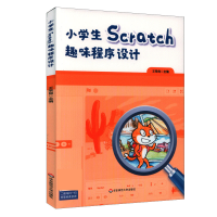 全新正版小学生Scratch趣味程序设计9787576005035华东师大