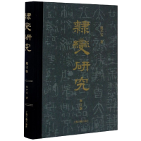 全新正版隶变研究(修订版)(精)9787532597154上海古籍