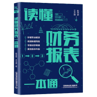 全新正版读懂财务报表一本通9787113270964中国铁道