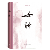 全新正版女神(精)9787020144495人民文学