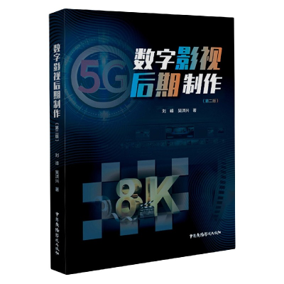 全新正版数字影视后期制作(第2版)9787504384775中国广播影视