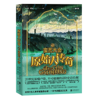 全新正版原始人传奇(2蛮荒大会)9787559640406北京联合