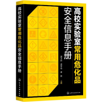 全新正版高校实验室常用危化品安全信息手册978712540化学工业