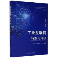 全新正版工业互联网转型与升级9787561578421厦门大学