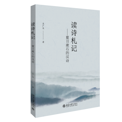 全新正版读诗札记--夏目漱石的汉诗9787301311448北京大学