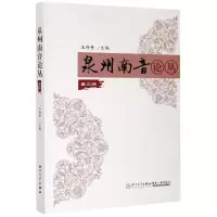 全新正版泉州南音论丛(第2辑)9787561576465厦门大学