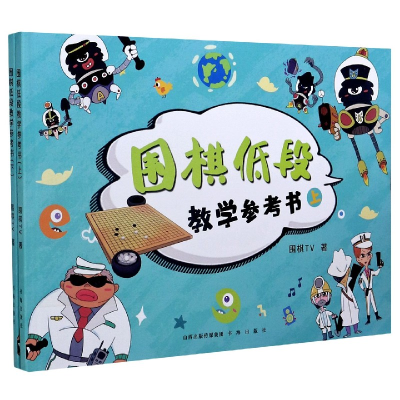 全新正版围棋低段教学参考书(上下)9787557100711书海