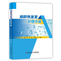 全新正版麻醉恢复室护理手册9787518969067科技文献