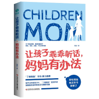 全新正版让孩子乖乖听话妈妈有办法9787518941759科技文献