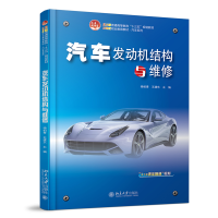 全新正版汽车发动机结构与维修9787301311363北京大学