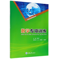 全新正版数学专项训练/中职升学丛书9787568922524重庆大学