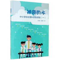 全新正版的水(中小学综合理科实验课程1)9787576003871华东师大