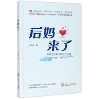 全新正版后妈来了978756428华南理工大学
