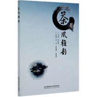 全新正版茶风雅韵9787568287388北京理工大学