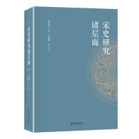 全新正版宋史研究诸层面9787301314029北京大学