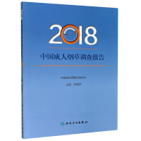 全新正版2018中国成人调查报告9787117303033人民卫生