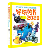 全新正版好玩的书(2020)9787519458270光明日报