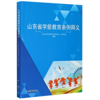 全新正版山东省学前教育条例释义9787570114054山东教育