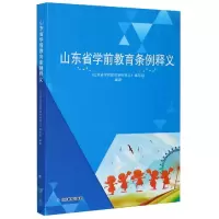 全新正版山东省学前教育条例释义9787570114054山东教育