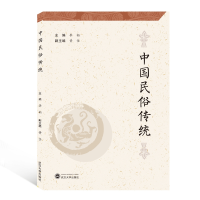 全新正版中国民俗传统9787307213678武汉大学