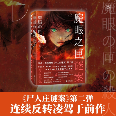 全新正版魔眼之匣谜案9787559641991北京联合