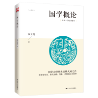 全新正版国学概论9787214416江苏人民