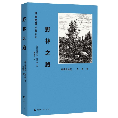 全新正版野林之路(冬之书)/自然物语丛书9787225058009青海人民