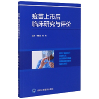全新正版疫苗上市后临床研究与评价9787565921896北京大学医学