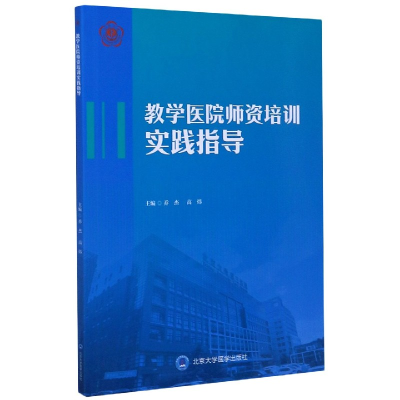 全新正版教学医院师资培训实践指导9787565922220北京大学医学