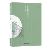 全新正版窗外芭蕉窗里人:读词心解9787301301784北京大学