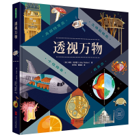 全新正版透视万物9787531098645河北美术