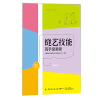 全新正版缝艺技能高手级教程9787518076413中国纺织