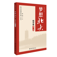 全新正版梦想北大精华集(册)9787301303016北京大学