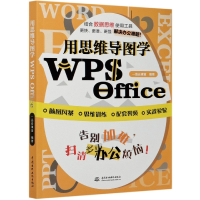 全新正版用思维导图学WPSOffice9787517086963中国水利水电