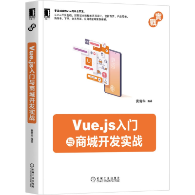 全新正版Vue.js入门与商城开发实战9787111664765机械工业