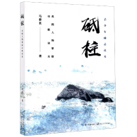 全新正版砥柱(英模人物事迹诗歌读本)9787570213184长江文艺