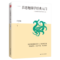 全新正版吕思勉国学经典入门97872144209江苏人民