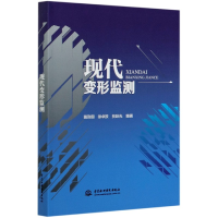 全新正版现代变形监测9787517086666中国水利水电