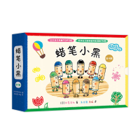 全新正版蜡笔小黑(全四册)9787558418068江苏少儿