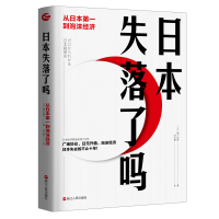 全新正版日本失落了吗(从日本到泡沫经济)9787213097447浙江人民