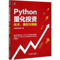 全新正版Python量化(技术模型与策略)9787111664机械工业