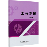 全新正版工程制图9787568287937北京理工大学