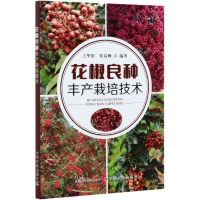 全新正版花椒良种丰产栽培技术9787109271272中国农业
