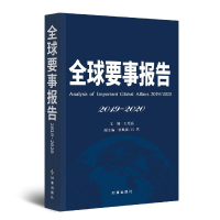 全新正版全球要事报告(2019-2020)9787519503390时事出版社