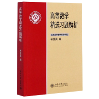 全新正版高等数学精选习题解析9787301192627北京大学