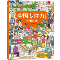 全新正版传统艺术/中国专注力大画册9787533780982安徽科技