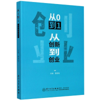 全新正版从0到1(从创新到创业)9787561561171厦门大学