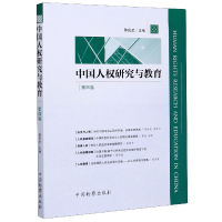 全新正版中国人权研究与教育(第4卷)9787510224416中国检察