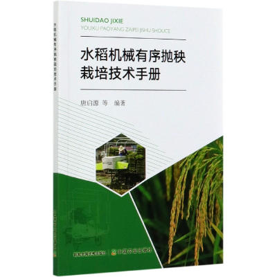 全新正版水稻机械有序抛秧栽培技术手册9787109263680中国农业